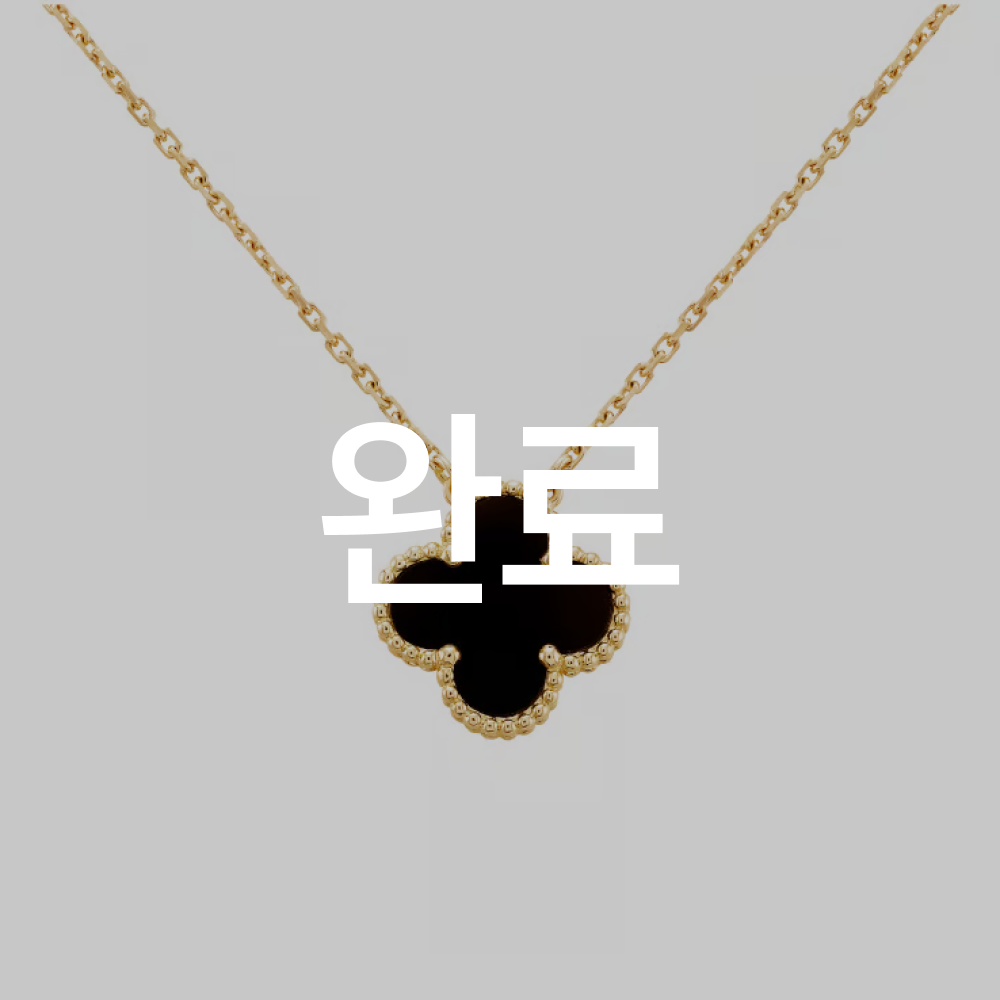 반클리프 오닉스 네크리스 새상품 찾아요