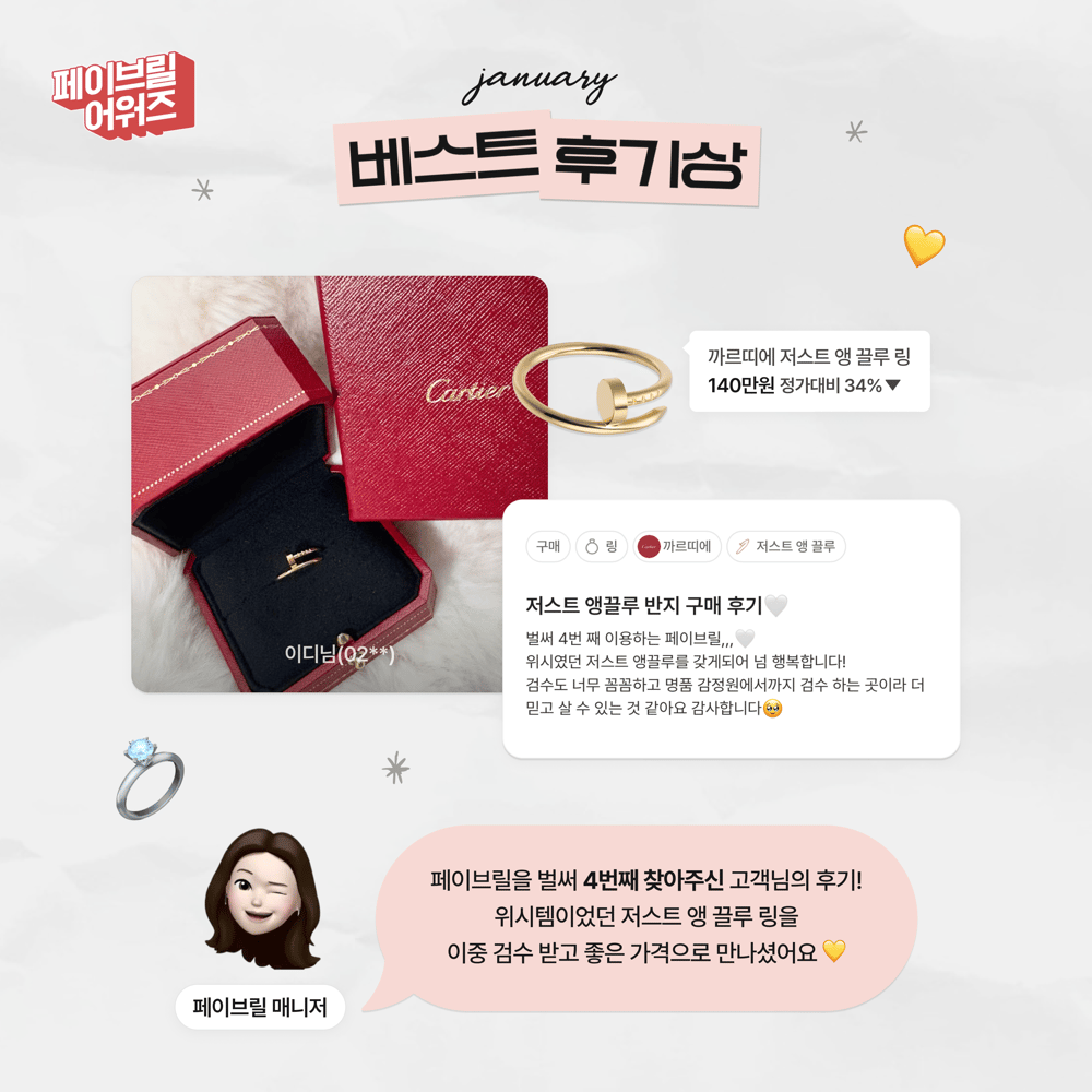 [JANUARY] 페이브릴 어워즈 수상 발표 🏆