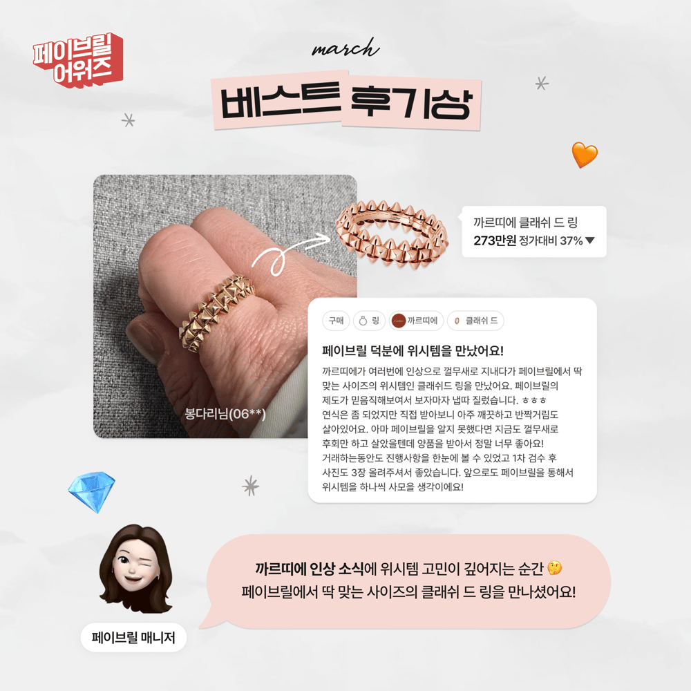 [MARCH] 페이브릴 어워즈 수상 발표 🏆