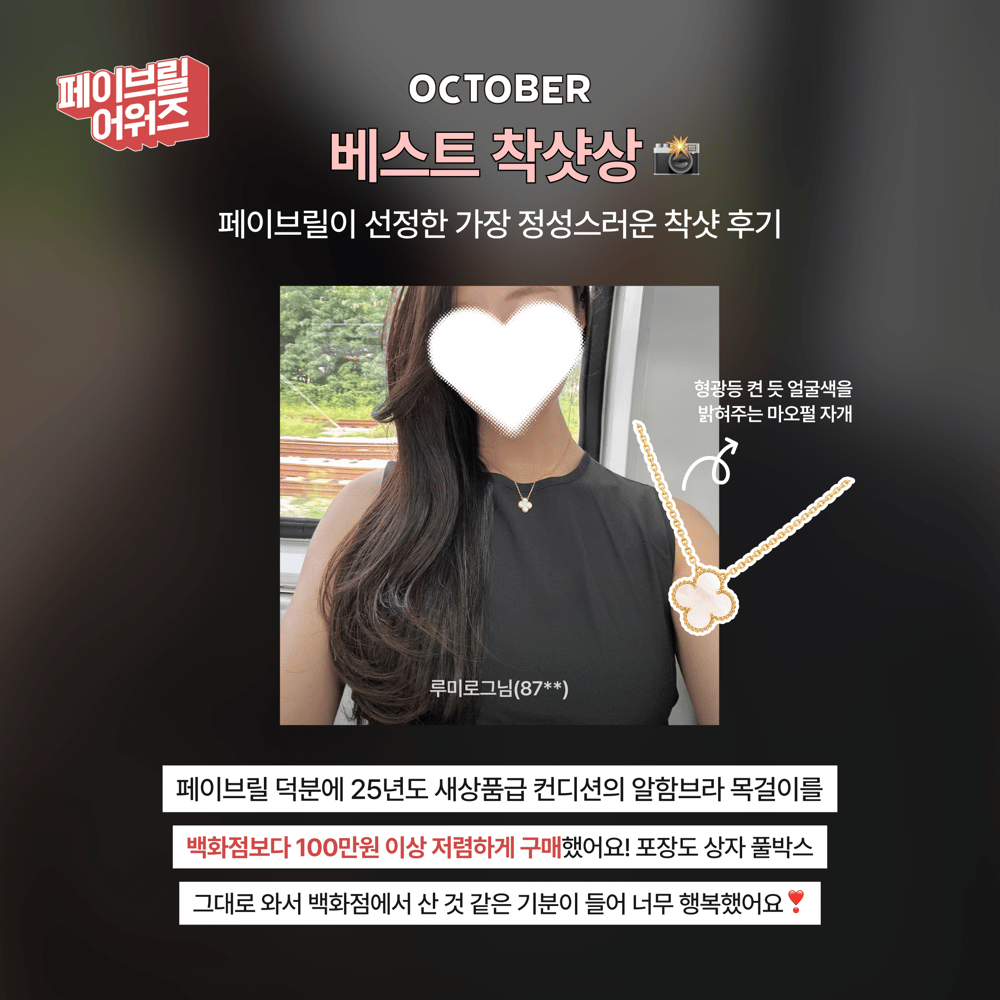 [OCTOBER] 페이브릴 어워즈 수상 발표 🏆