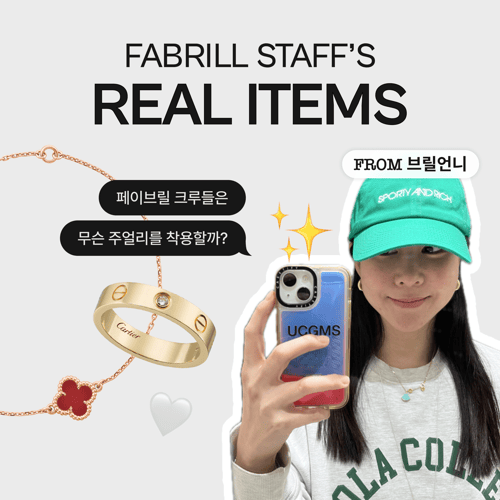 [페이브릴 Original] 페이브릴 크루들은 무슨 주얼리를 착용할까?