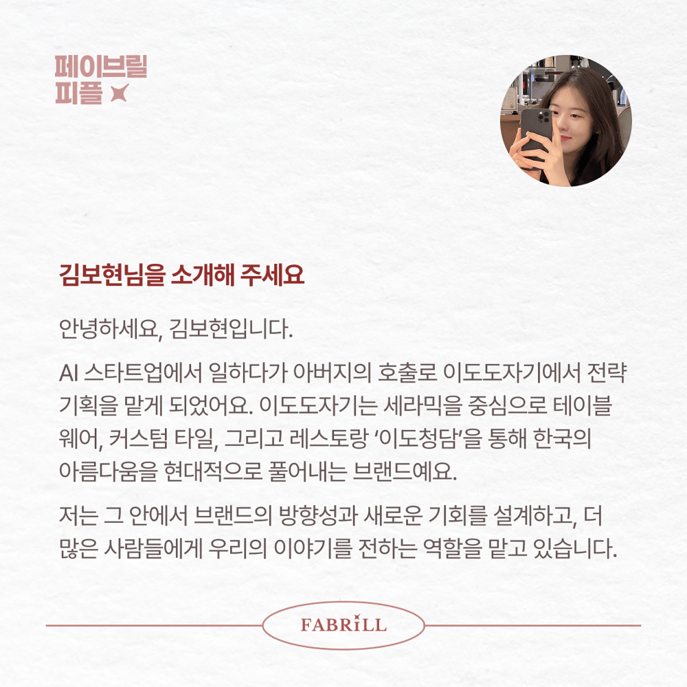 [페이브릴피플✨] 일과 삶에서 멋지게 빛나는 사람들 - 김보현님