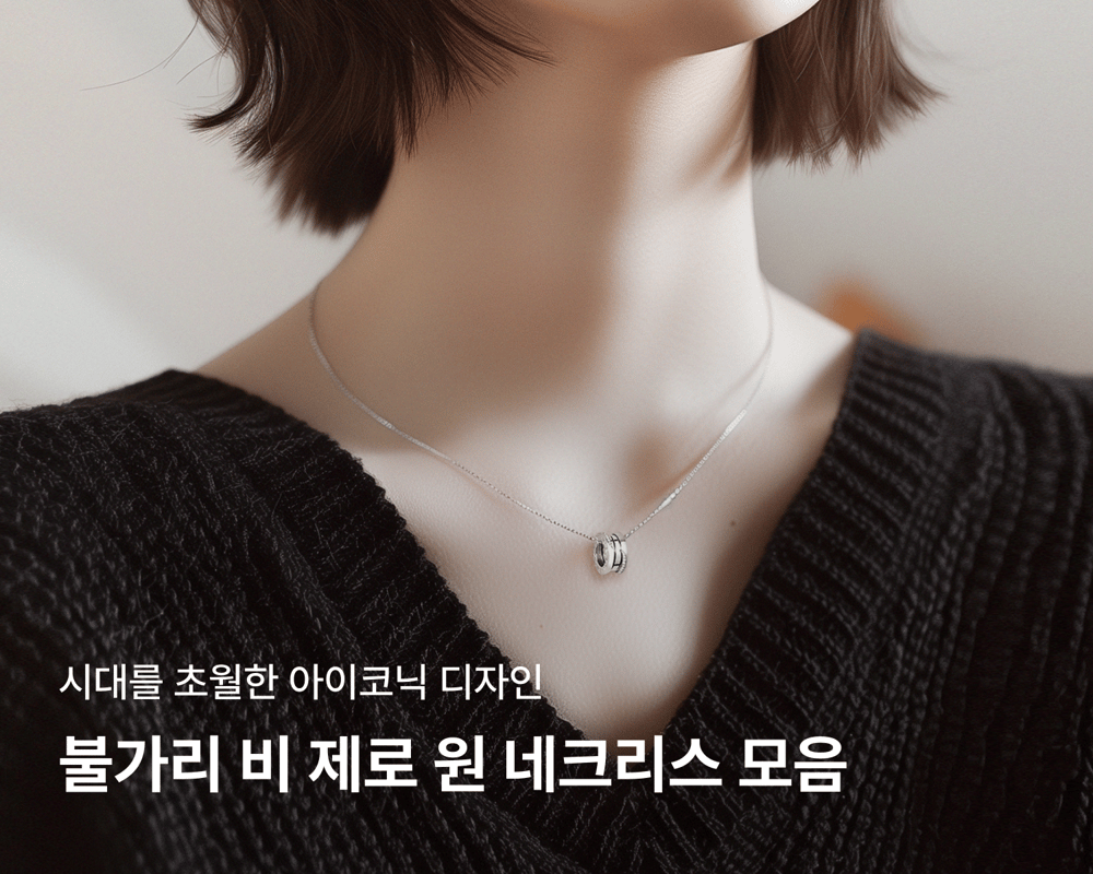 불가리 비 제로 원 네크리스 모음