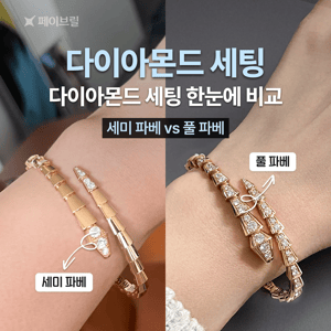 세미 파베 vs 풀 파베, 다이아몬드 세팅 한눈에 비교