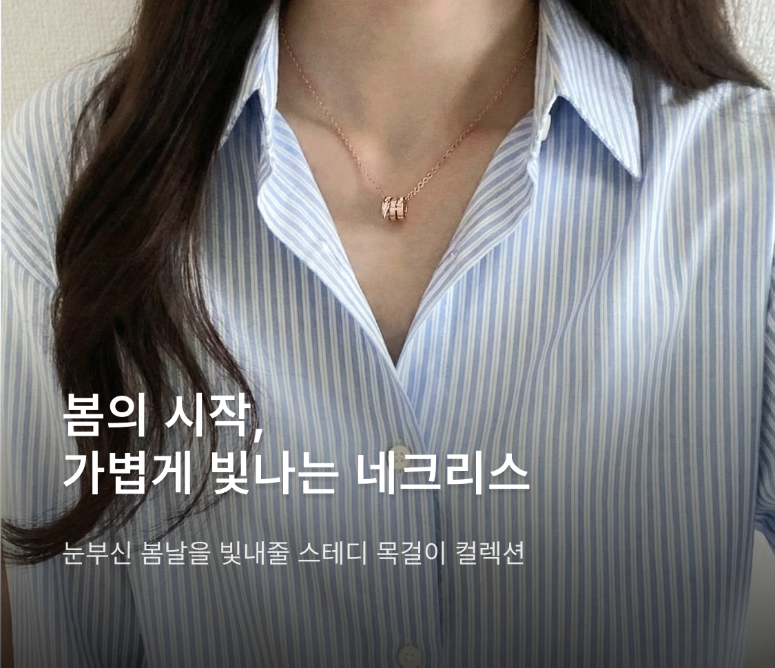 봄의 시작,가볍게 빛나는 네크리스