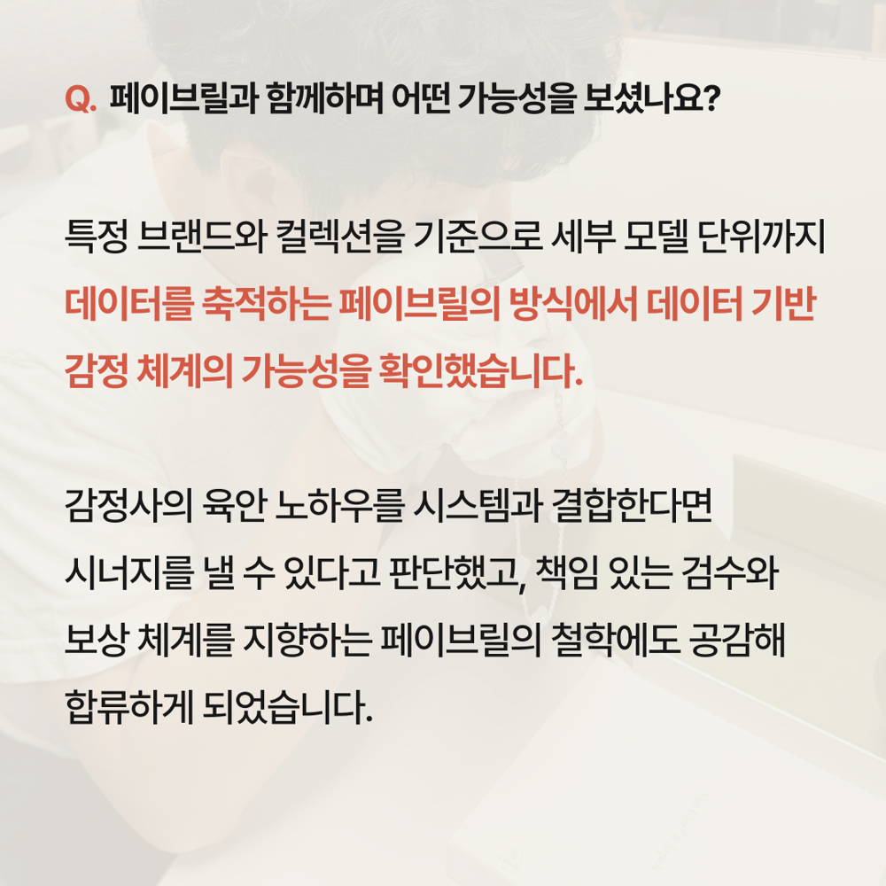 [페이브릴피플✨] 명품 감정사 박정용 이사님