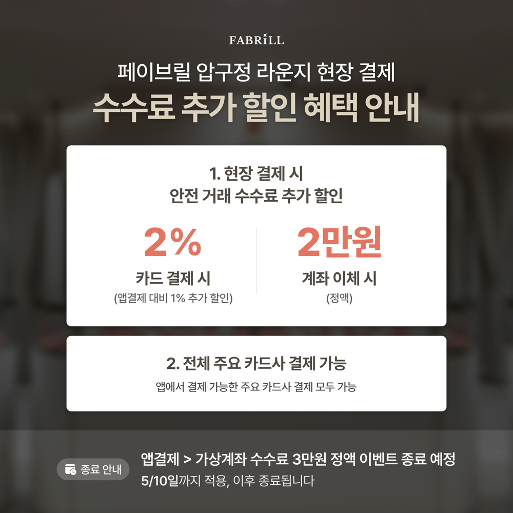 [안내] 페이브릴 압구정 라운지 현장 결제 이용 고객 대상 수수료 추가 할인 적용