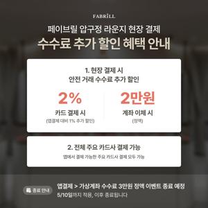 [안내] 페이브릴 압구정 라운지 현장 결제 이용 고객 대상 수수료 추가 할인 적용