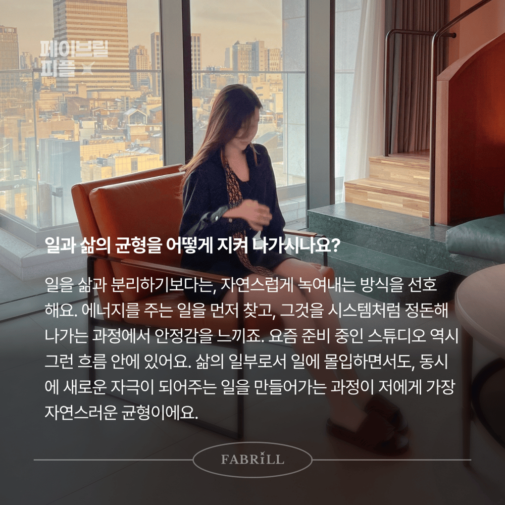 [페이브릴피플✨] 일과 삶에서 멋지게 빛나는 사람들 - 마은하님