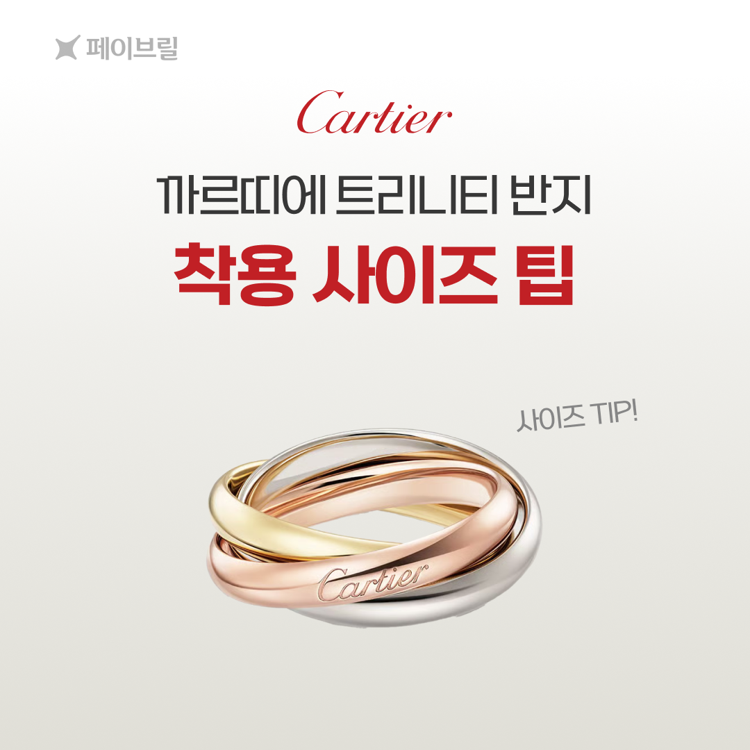 트리니티 까르띠에 반지 사이즈 팁, 착샷
