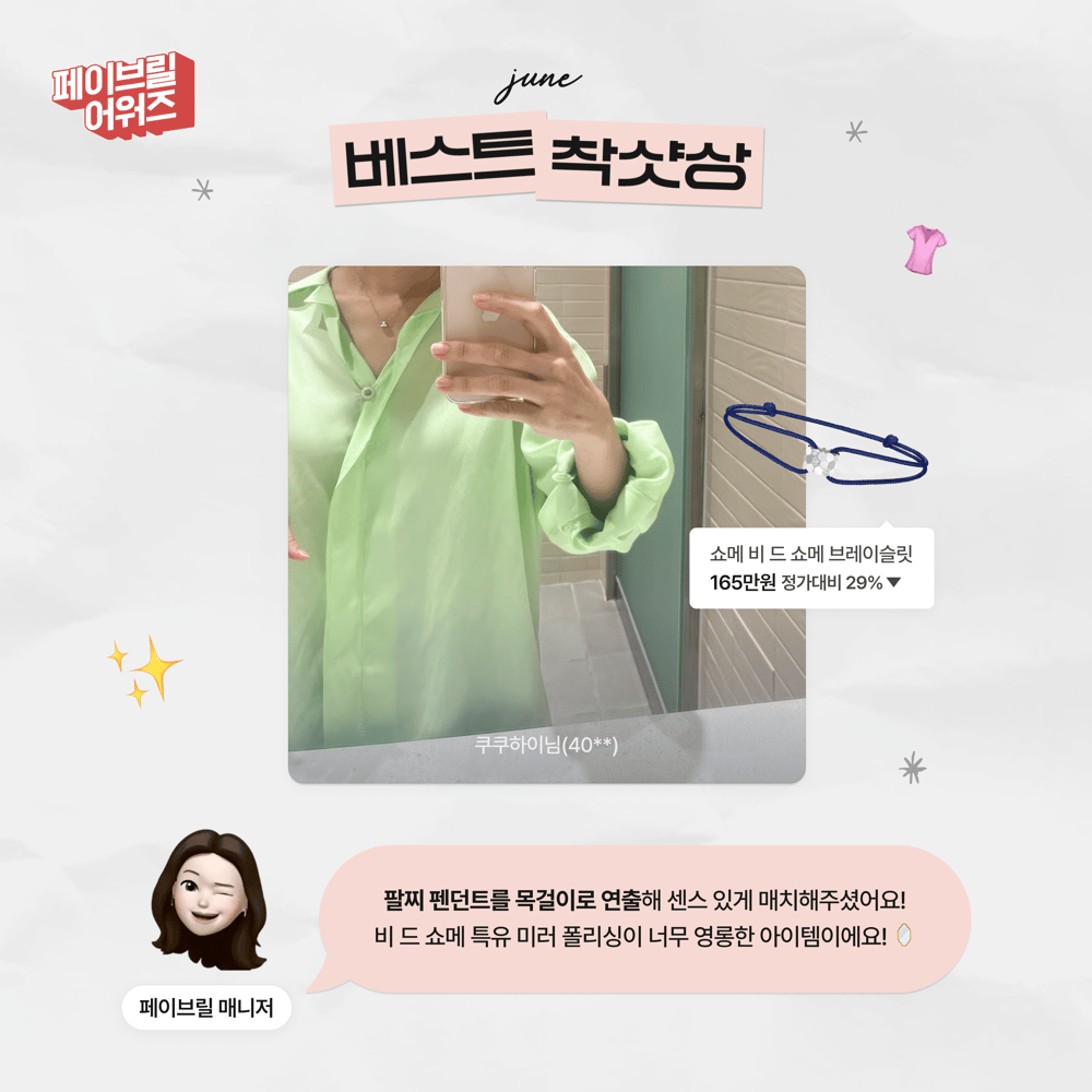 [JUNE] 페이브릴 어워즈 수상 발표 🏆