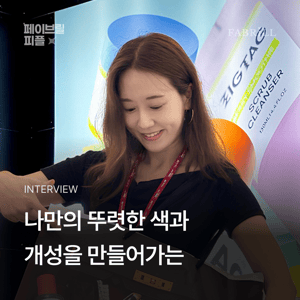 [페이브릴피플✨] 일과 삶에서 멋지게 빛나는 사람들 - 김윤진님