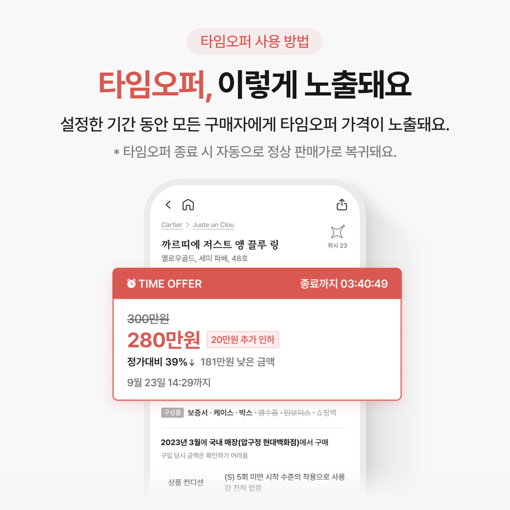 [업데이트] 판매자가 시작하는 가격 제안, ‘타임오퍼’ 오픈 ⏰