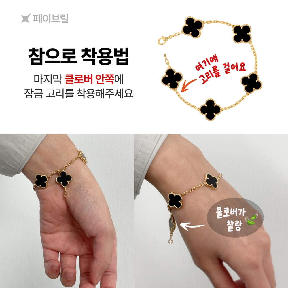 반클리프 5모티브 팔찌 길이, 착용팁-참으로 착용 vs 길이 수선하기