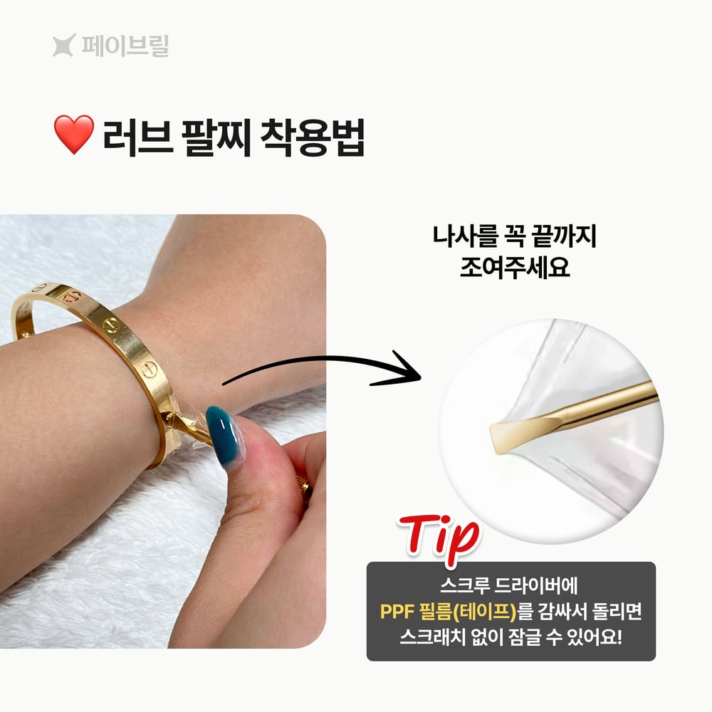 까르띠에 러브 팔찌 스몰, 클래식 - 착용법, 잠금장치