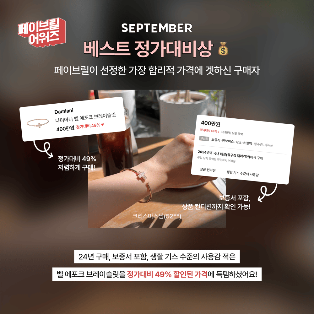  [SEPTEMBER] 페이브릴 어워즈 수상 발표 🏆