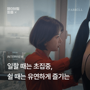 [페이브릴피플✨] 일과 삶에서 멋지게 빛나는 사람들 - 최형윤님