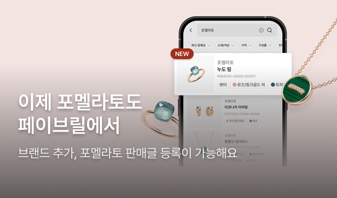 이제 포멜라토도 페이브릴에서