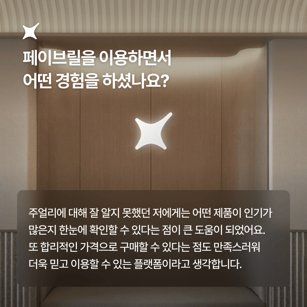 [페이브릴피플✨] 일과 삶에서 멋지게 빛나는 사람들 - 연현주님