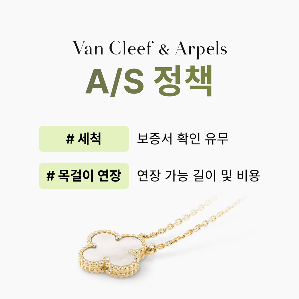 반클리프아펠 세척, 클리닝, 목걸이 길이 연장