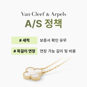 반클리프아펠 세척, 클리닝, 목걸이 길이 연장