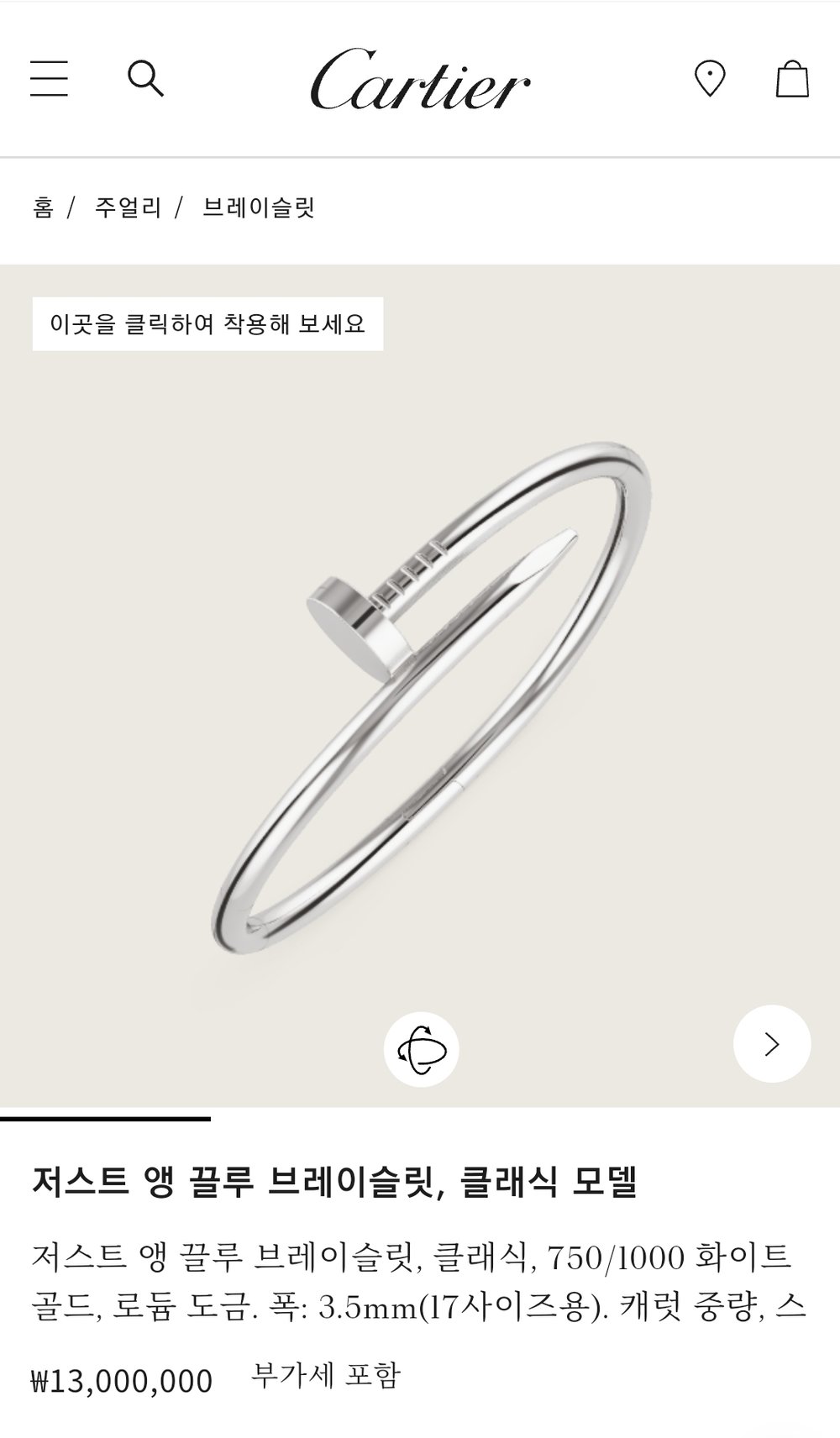 까르띠에 저스트 앵 끌루 브레이슬릿 - 팔찌