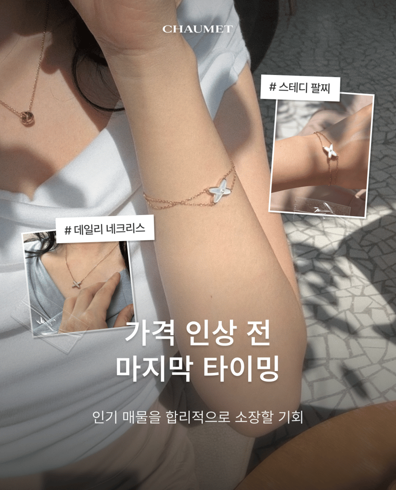 쇼메 스테디 셀렉션