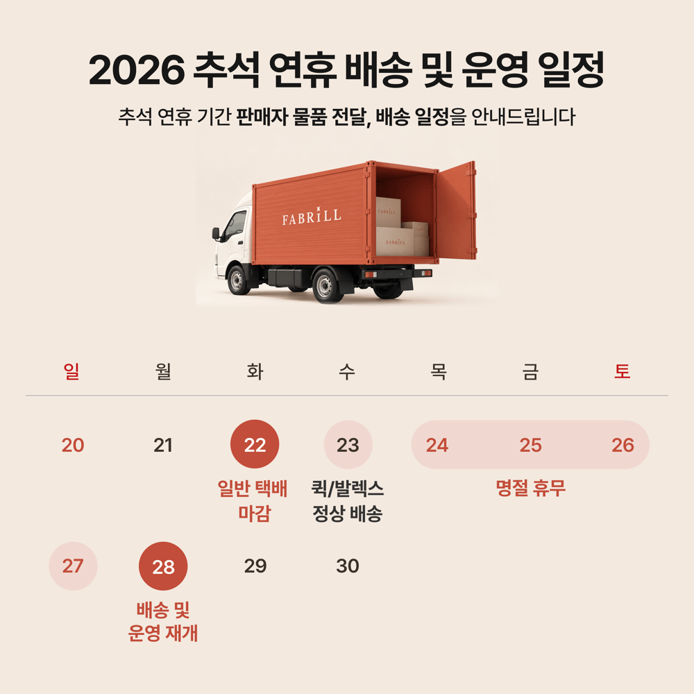 [안내] 2026년 추석 연휴 배송 및 운영 일정