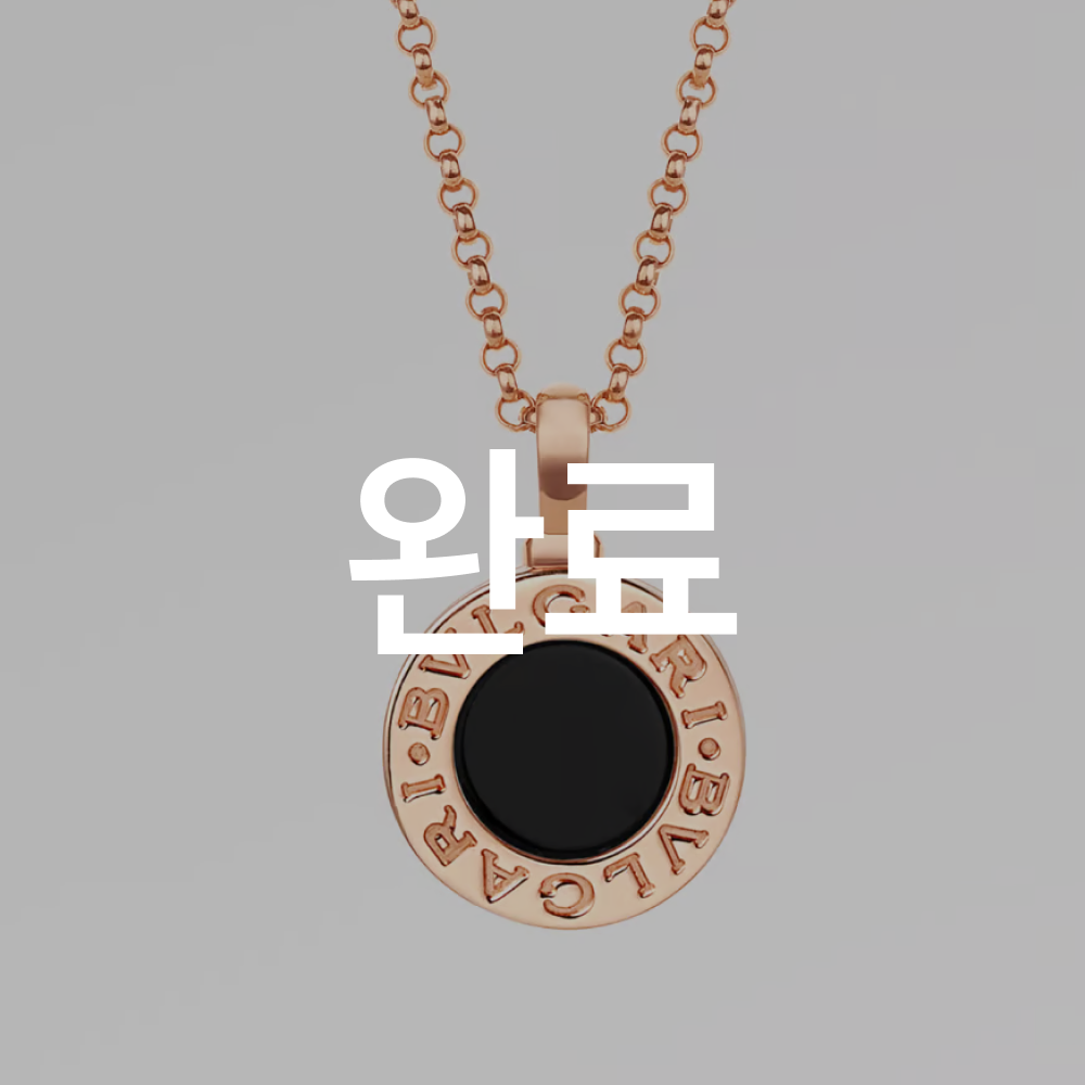 불가리 불가리 네크리스