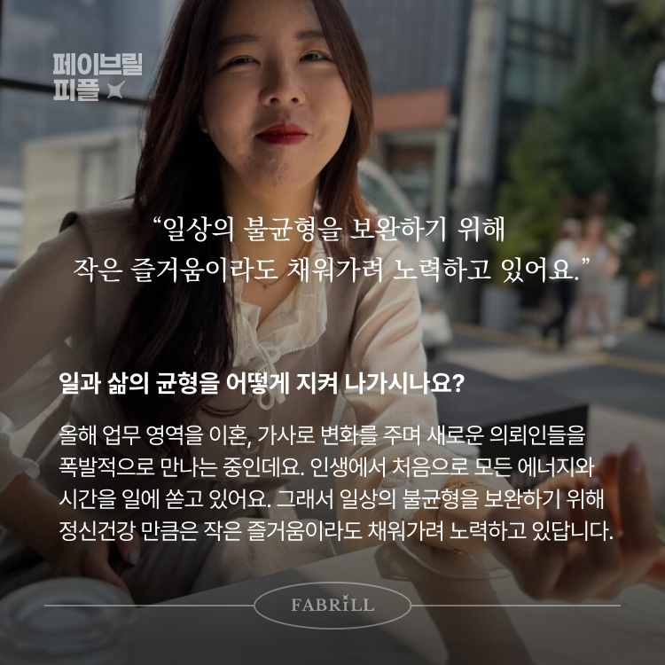 [페이브릴피플✨] 일과 삶에서 멋지게 빛나는 사람들 - 남하나님