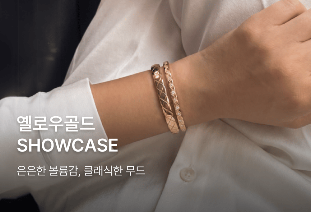 옐로우 골드 SHOWCASE