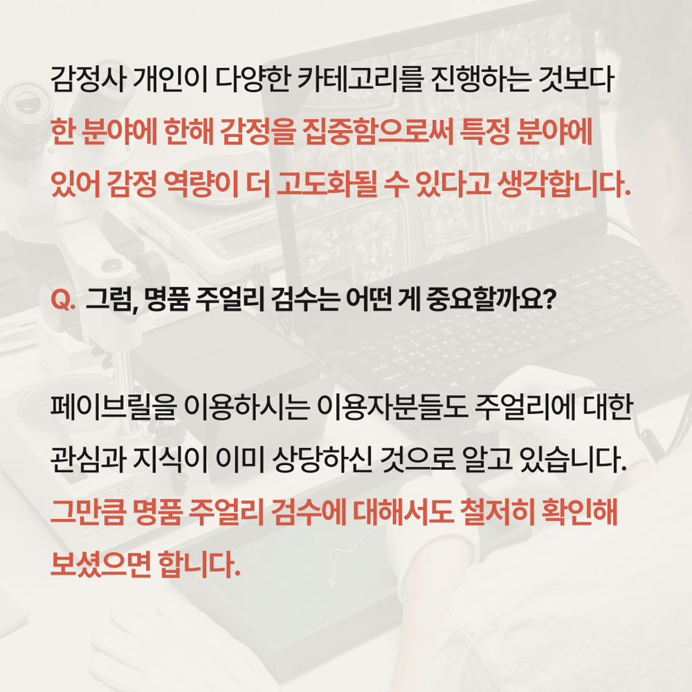 [페이브릴피플✨] 명품 감정사 박정용 이사님