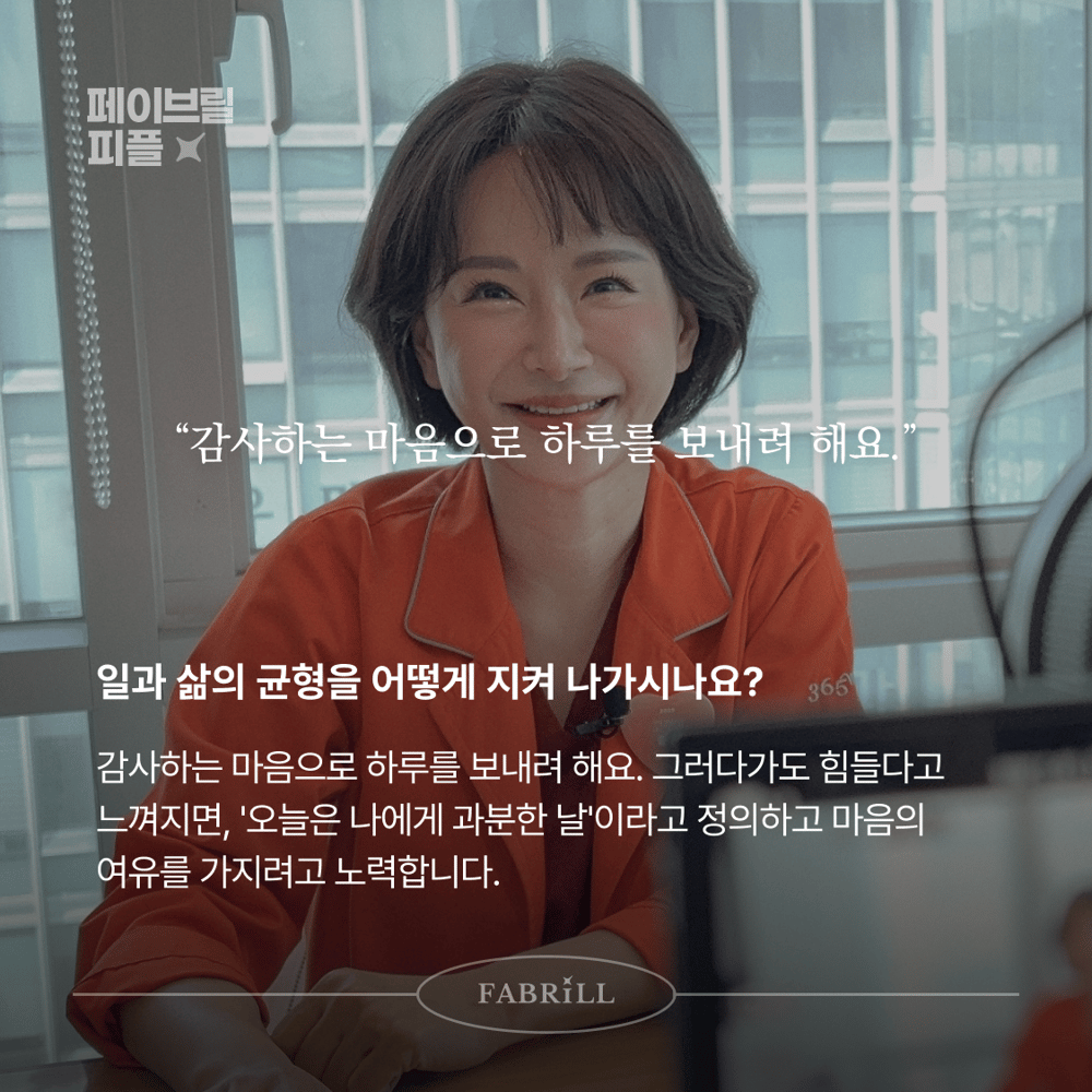 [페이브릴피플✨] 일과 삶에서 멋지게 빛나는 사람들 - 최형윤님