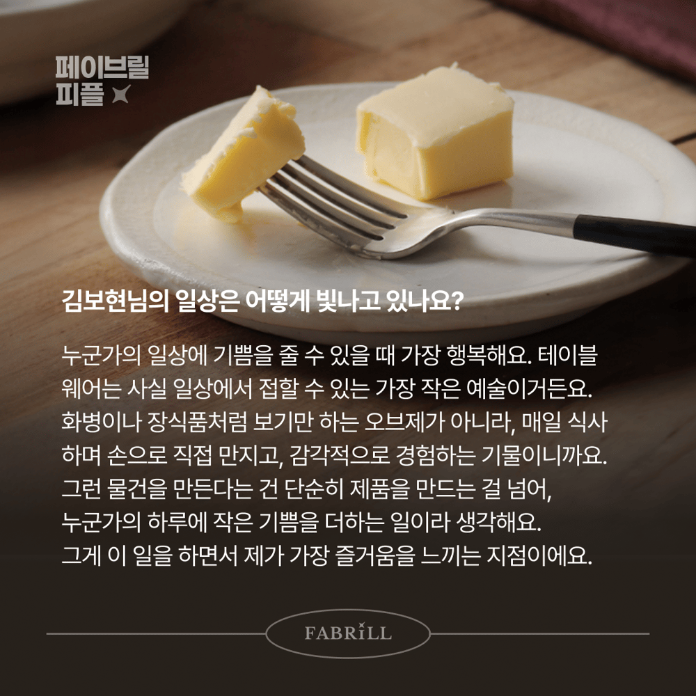 [페이브릴피플✨] 일과 삶에서 멋지게 빛나는 사람들 - 김보현님