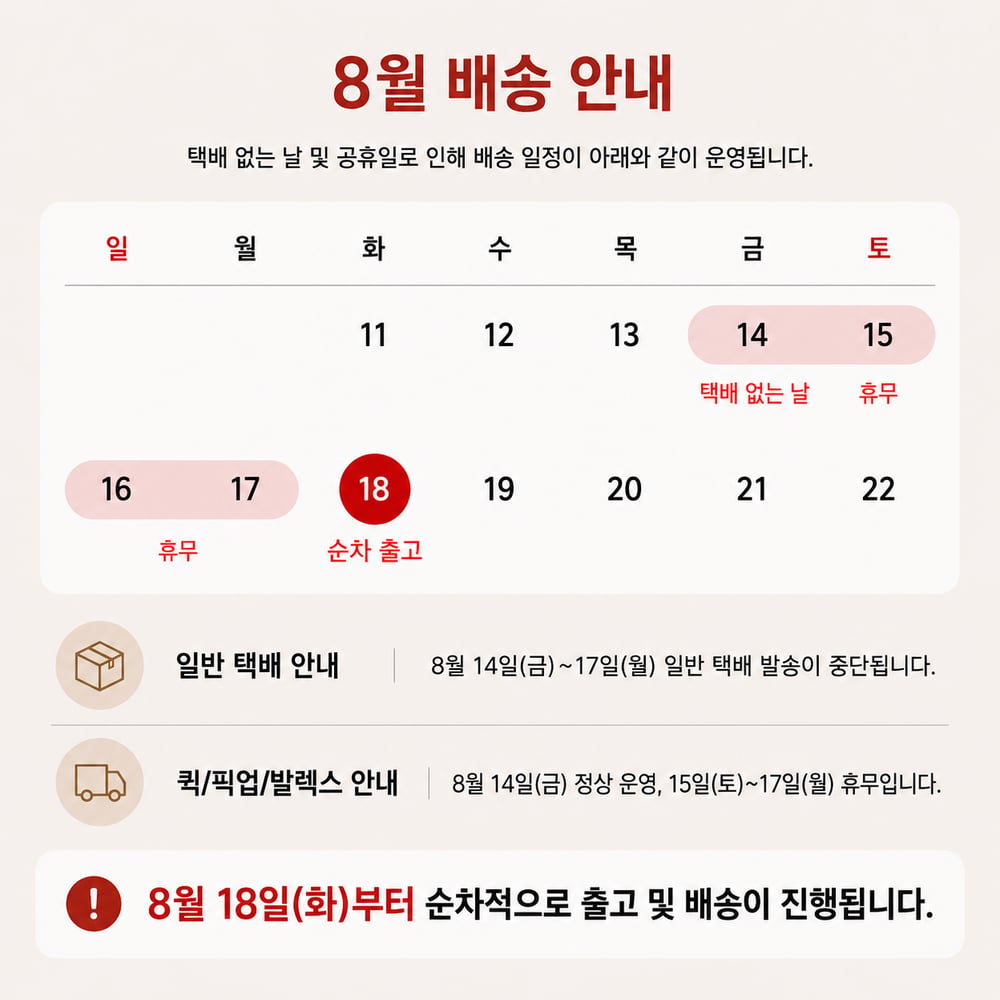 [안내] 8월 배송 일정 안내