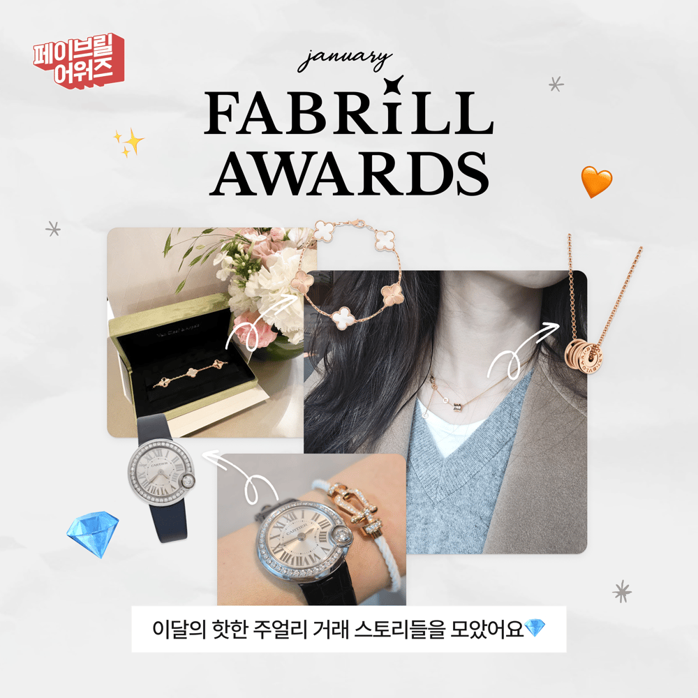 [JANUARY] 페이브릴 어워즈 수상 발표 🏆