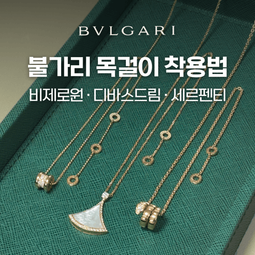불가리 목걸이 착용법 - 비제로원, 디바스드림, 세르펜티