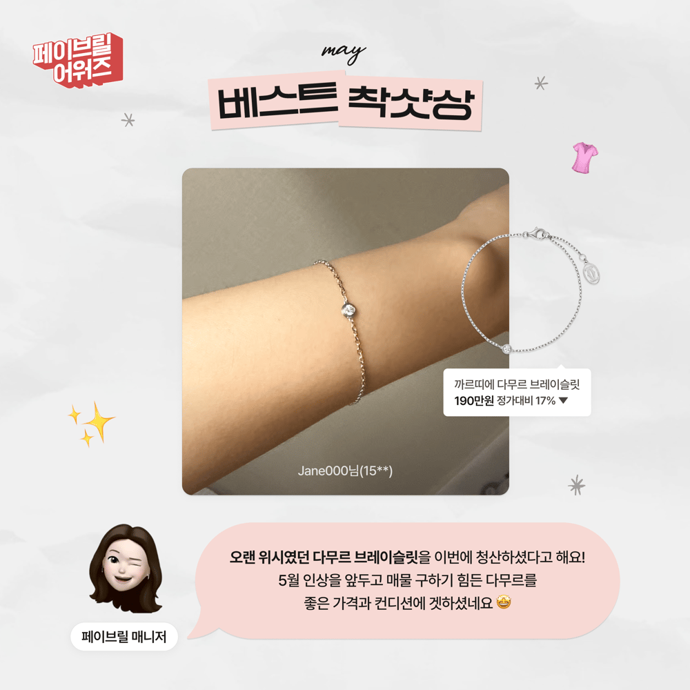 [MAY] 페이브릴 어워즈 수상 발표 🏆