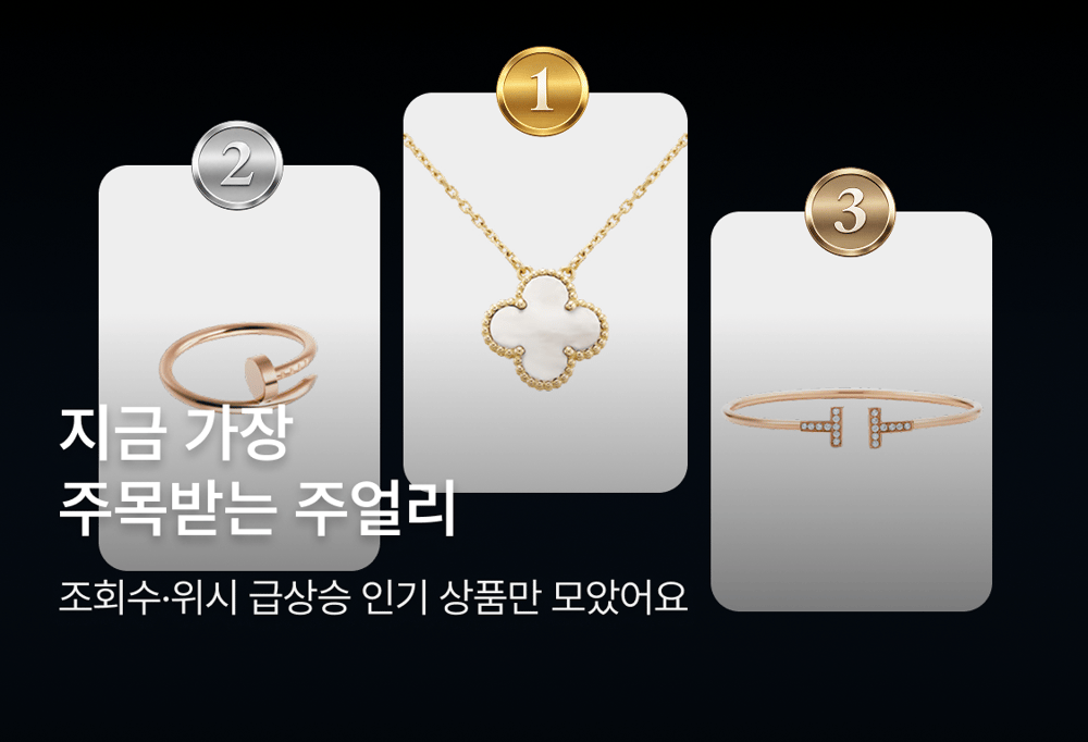 지금 가장 주목받는 주얼리