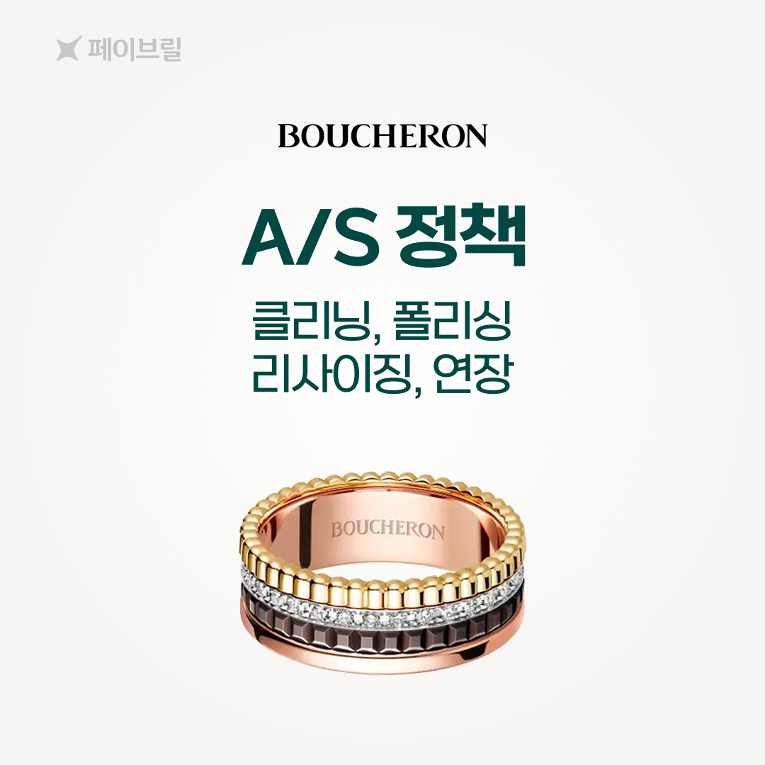 부쉐론 클리닝, 사이즈 조정, 폴리싱