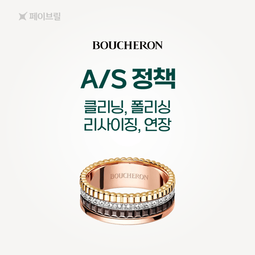 부쉐론 클리닝, 사이즈 조정, 폴리싱
