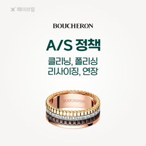 부쉐론 클리닝, 사이즈 조정, 폴리싱