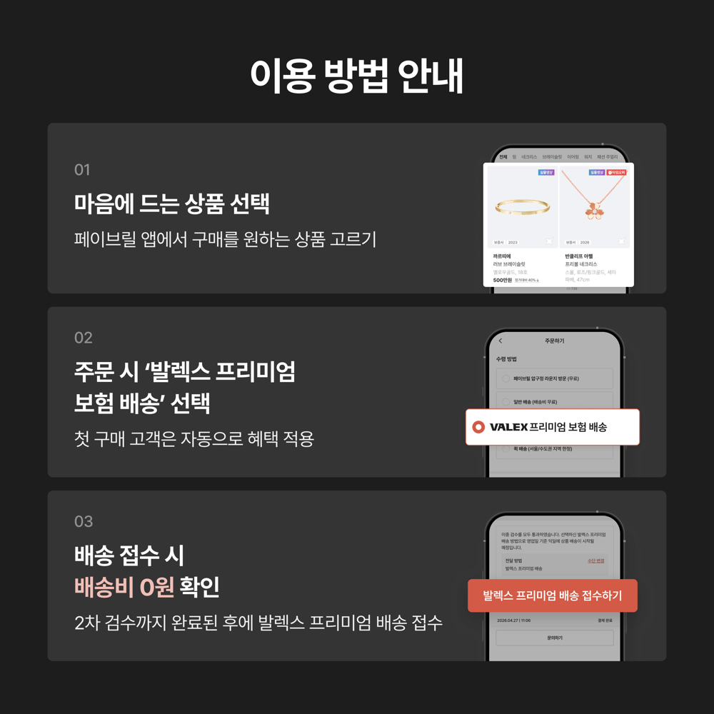[이벤트] 첫 구매라면, 발렉스 프리미엄 배송비 0원 🎁