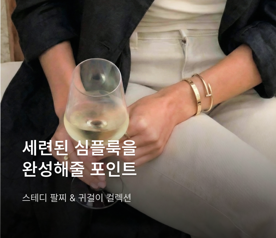 세련된 심플룩에 포인트