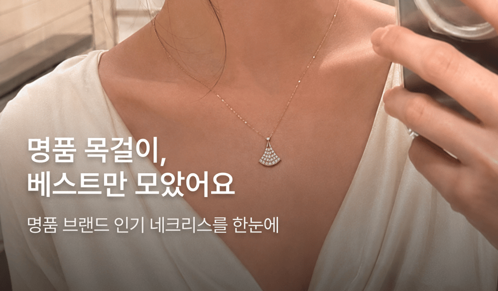 명품 브랜드 목걸이 컬렉션