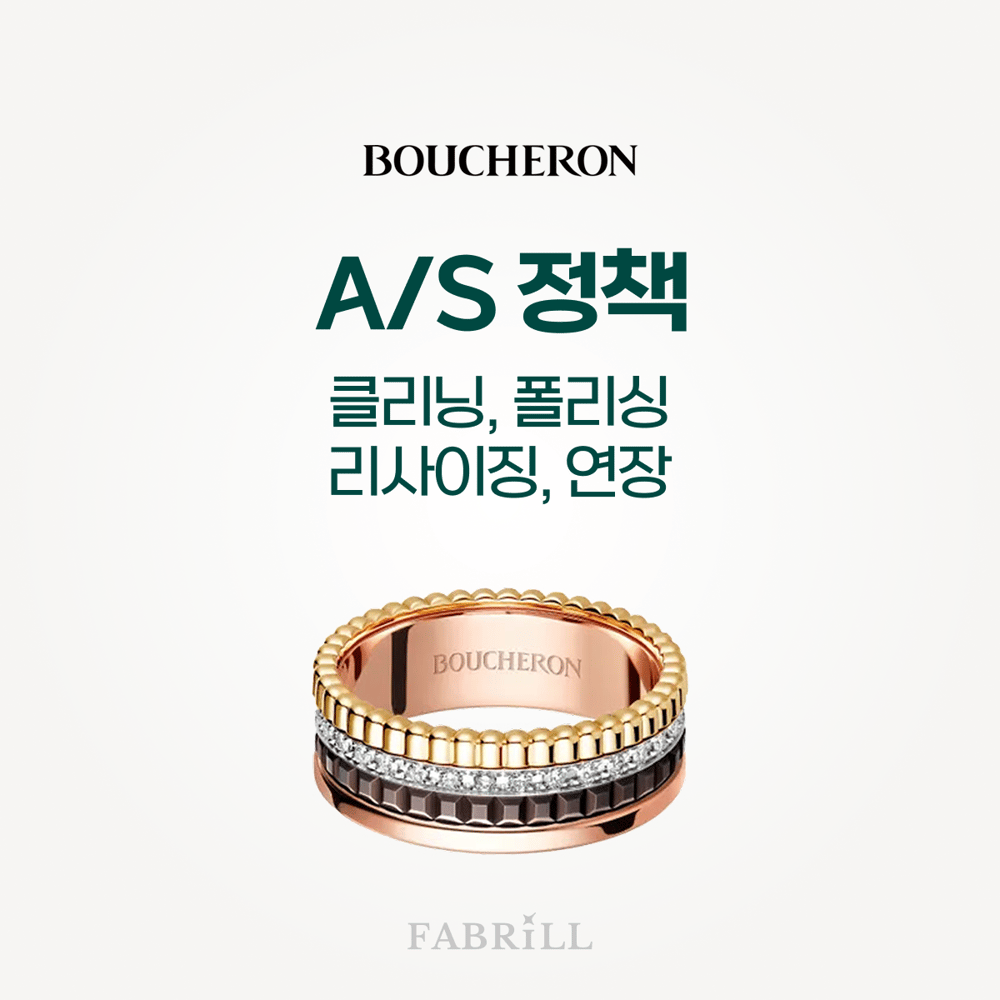 부쉐론 클리닝, 사이즈 조정, 폴리싱