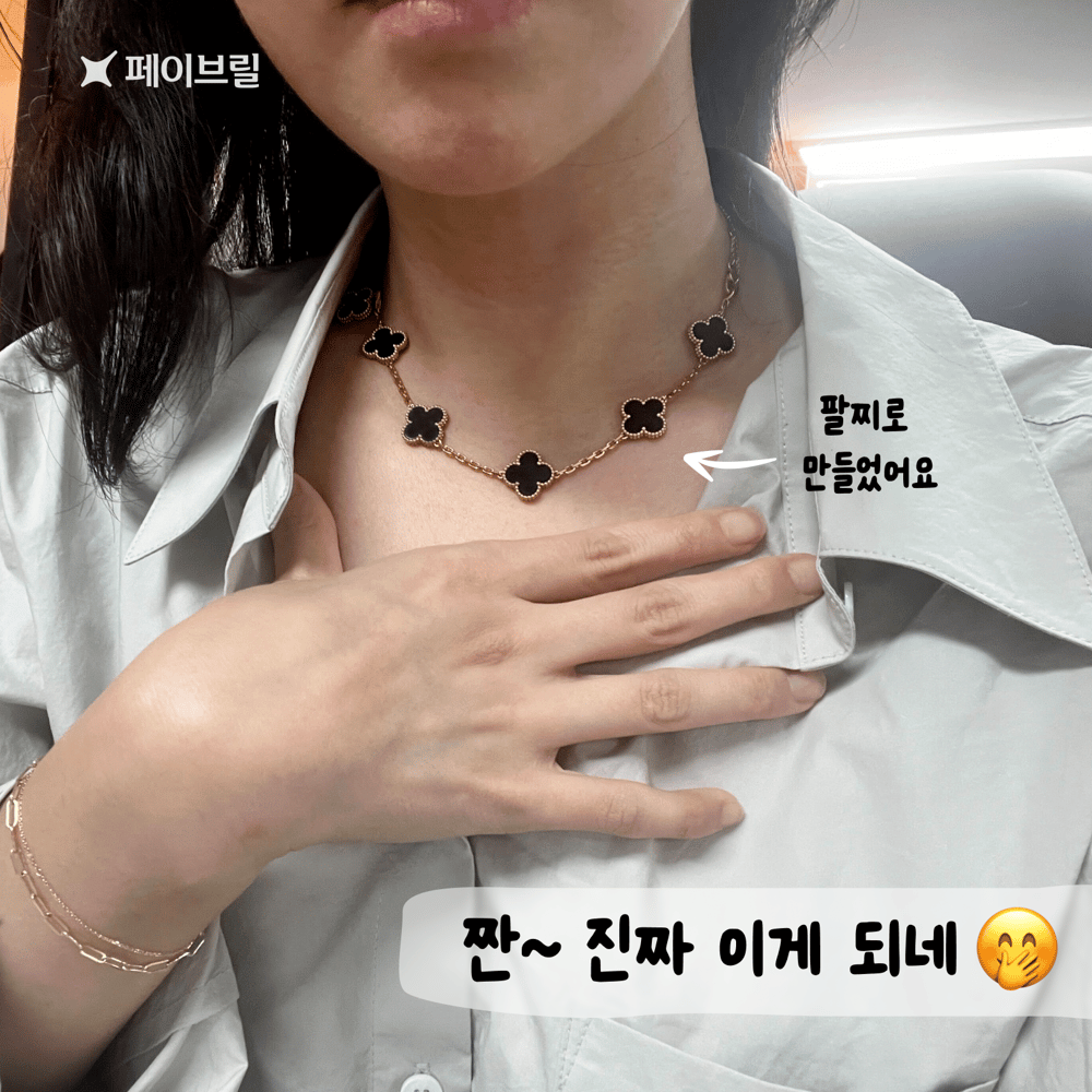 반클리프 5모티브 팔찌를 목걸이로 만들기 - 실착비교, 연장체인 