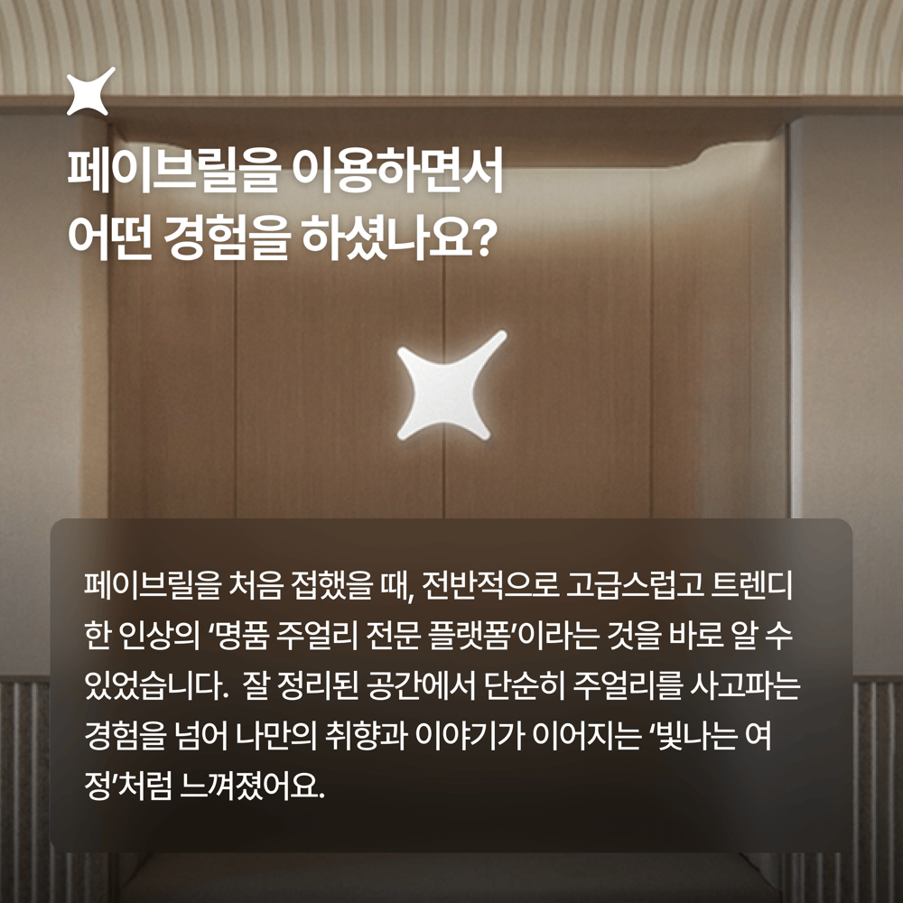 [페이브릴피플✨] 일과 삶에서 멋지게 빛나는 사람들 - 고경미님