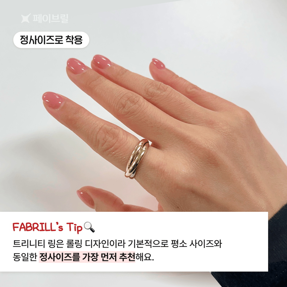 트리니티 까르띠에 반지 사이즈 팁, 착샷