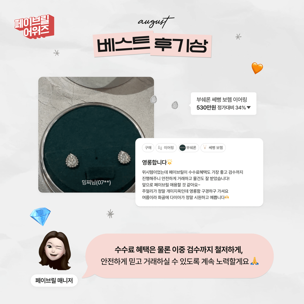 [AUGUST] 페이브릴 어워즈 수상 발표 🏆